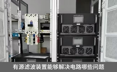 有源濾波裝置能夠解決電路哪些問題？