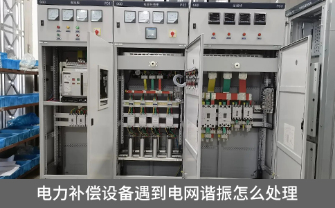 電力補償設備遇到電網諧振怎么處理