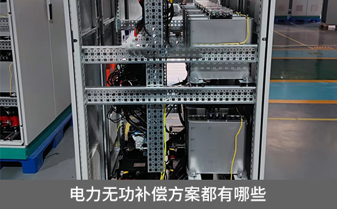 電力無功補償方案都有哪些