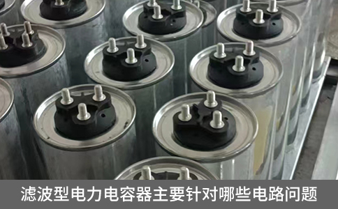 濾波型電力電容器主要針對哪些電路問題