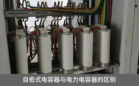 自愈式電容器與電力電容器的區(qū)別