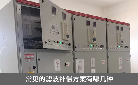 常見的濾波補償方案有哪幾種