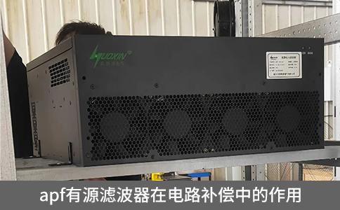 apf有源濾波器在電路補償中的作用