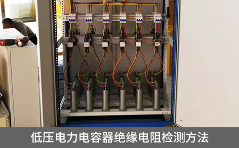 低壓電力電容器絕緣電阻檢測方法