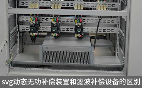 svg動態無功補償裝置和濾波補償設備的區別