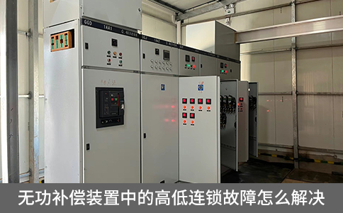 無功補償裝置中的高低連鎖故障怎么解決