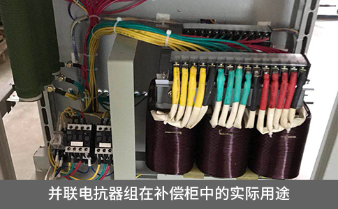 并聯電抗器組在補償柜中的實際用途