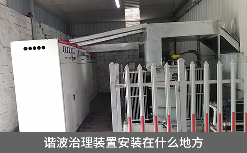 諧波治理裝置安裝在什么地方