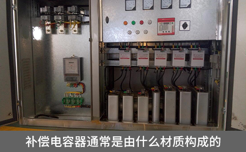 補償電容器通常是由什么材質(zhì)構(gòu)成的