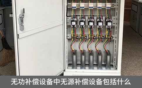 無功補償設備中無源補償設備包括什么