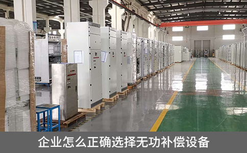 企業怎么正確選擇無功補償設備