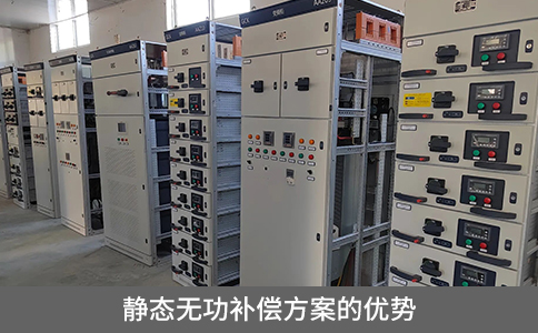 靜態無功補償方案的優勢