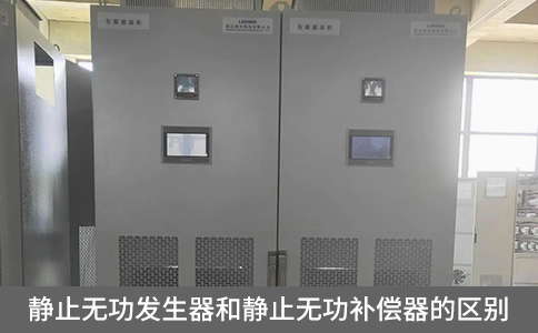 靜止無功發生器和靜止無功補償器的區別