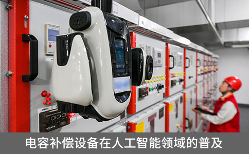 電容補償設備在人工智能領域的普及