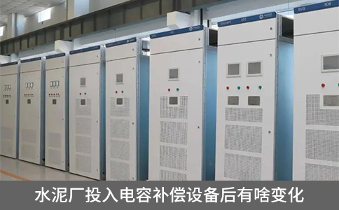 水泥廠投入電容補償設備后有啥變化