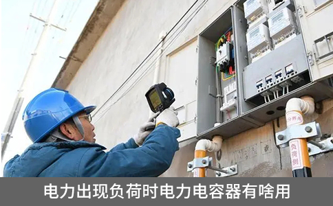 電力出現負荷時電力電容器有啥用