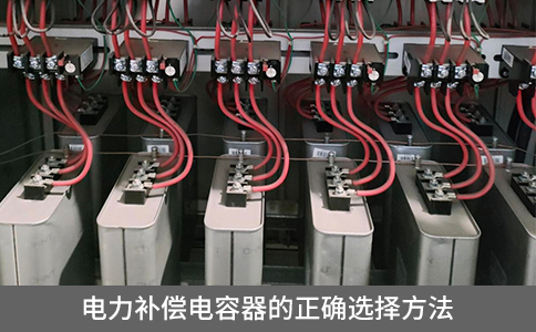 電力補償電容器的正確選擇方法