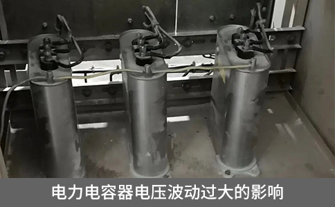 電力電容器電壓波動過大的影響