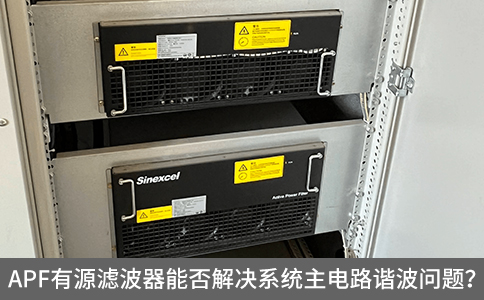 APF有源濾波器能否解決系統(tǒng)主電路諧波問題？