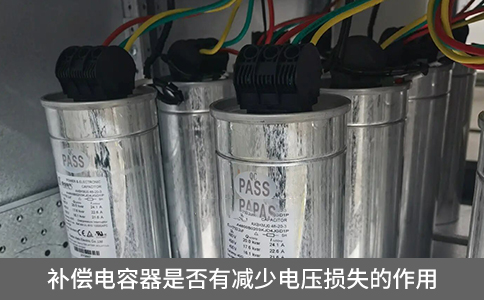 補(bǔ)償電容器是否有減少電壓損失的作用