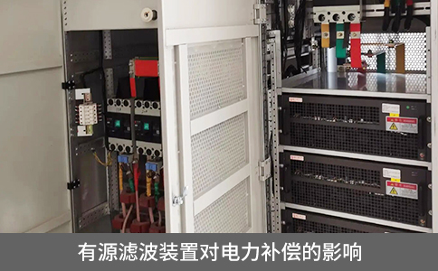 有源濾波裝置對(duì)電力補(bǔ)償?shù)挠绊? title=