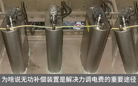 為啥說(shuō)無(wú)功補(bǔ)償裝置是解決力調(diào)電費(fèi)的重要途徑？
