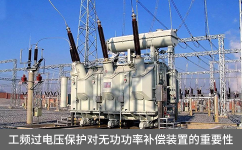 工頻過(guò)電壓保護(hù)對(duì)無(wú)功功率補(bǔ)償裝置的重要性