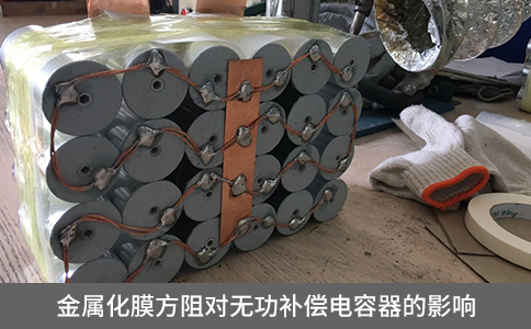 金屬化膜方阻對(duì)無(wú)功補(bǔ)償電容器的影響