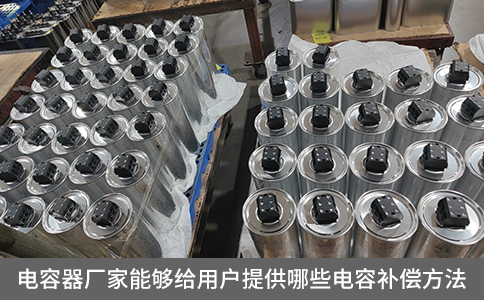 電容器廠家能夠給用戶提供哪些電容補償方法