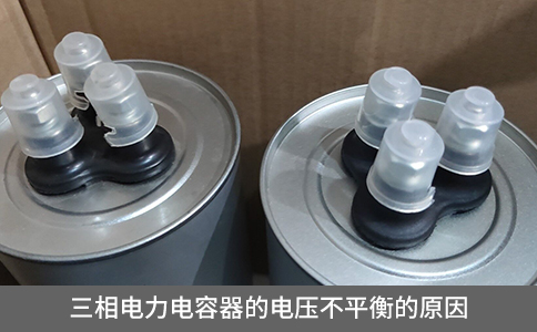 三相電力電容器的電壓不平衡的原因