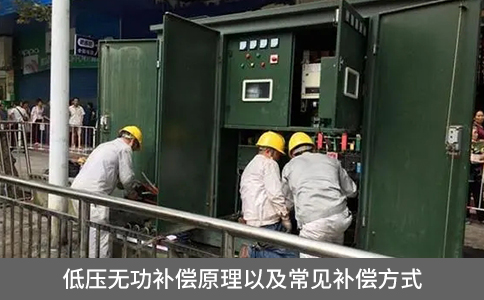 低壓無功補償原理以及常見補償方式