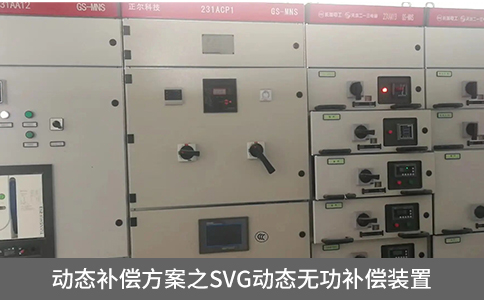 動態(tài)補償方案之SVG動態(tài)無功補償裝置