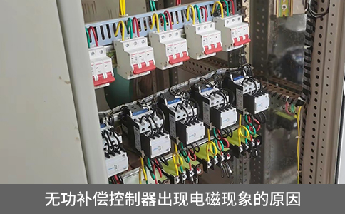 無功補償控制器出現(xiàn)電磁現(xiàn)象的原因