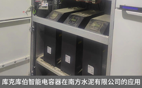 庫克庫伯智能電容器在南方水泥有限公司的應用