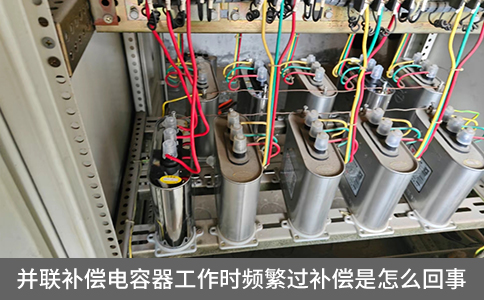 并聯補償電容器工作時頻繁過補償的原因
