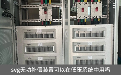 svg無功補償裝置可以在低壓系統中用嗎？