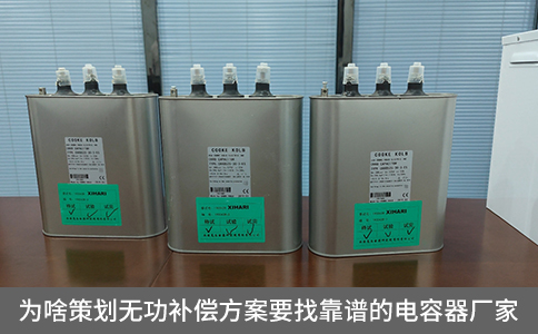為啥策劃無功補償方案要找靠譜的電容器廠家？