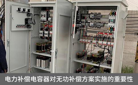 電力補償電容器對無功補償方案實施的重要性