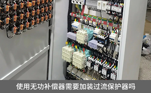 使用無功補償器需要加裝過流保護器嗎