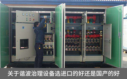 關于諧波治理設備選進口的好還是國產的好