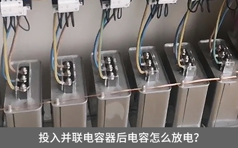 投入并聯電容器后電容怎么放電？