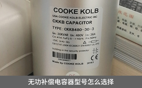 無功補償電容器型號怎么選擇？