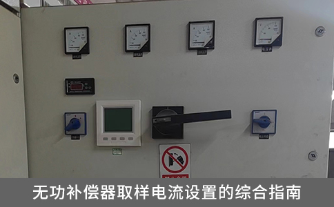 無功補償器取樣電流設置的綜合指南