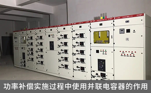 功率補償實施過程中使用并聯電容器的作用