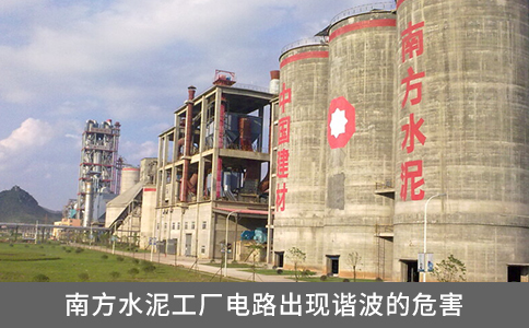 南方水泥工廠電路出現諧波的危害