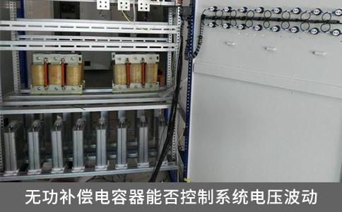 無功補償電容器能否控制系統電壓波動