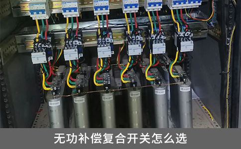 無功補償復合開關怎么選？