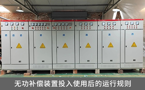 無功補償裝置投入使用后的運行規則