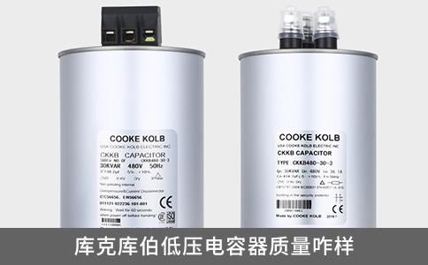 庫克庫伯低壓電容器質量咋樣？