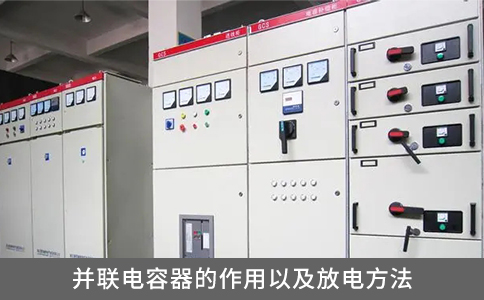 并聯電容器的作用以及放電方法